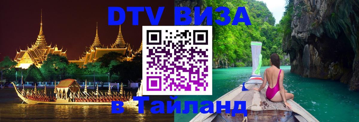 Destination Thailand Visa (DTV виза) 