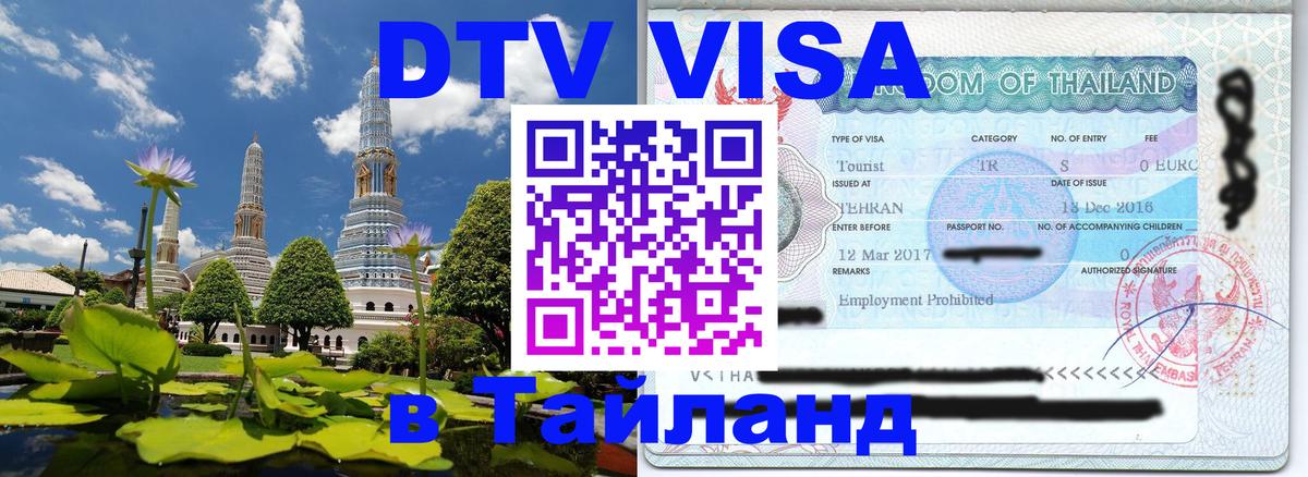 Visa в Таиланд 